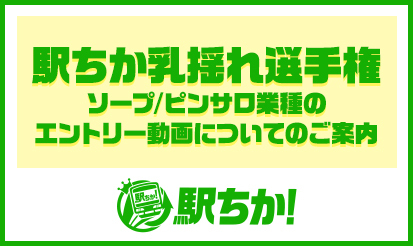 【駅ちか人気！風俗ランキング】『駅ちか乳揺れ選手権』ソープ/ピンサロ業種のエントリー動画についてのご案内